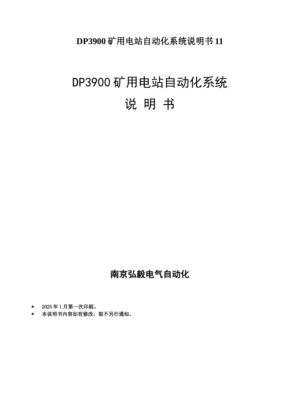 DP3900矿用电站自动化系统说明书11_第1页