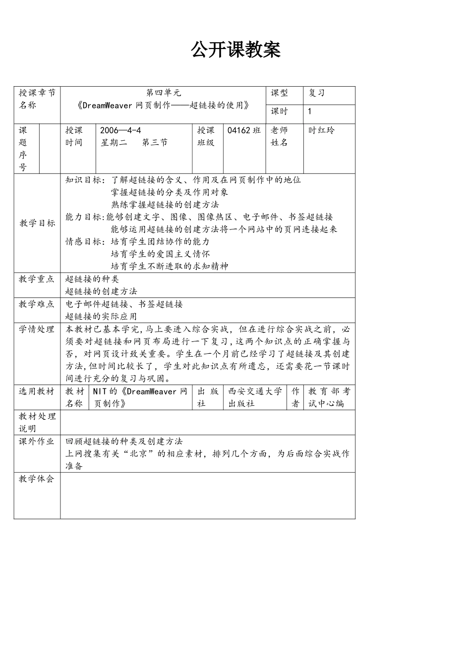 DreamWeaver网页制作公开课教案_第1页