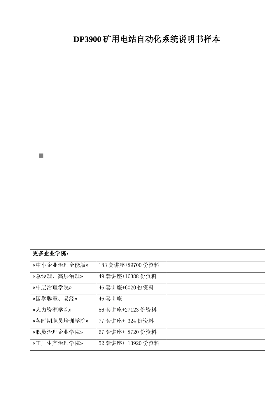 DP3900矿用电站自动化系统说明书样本_第1页