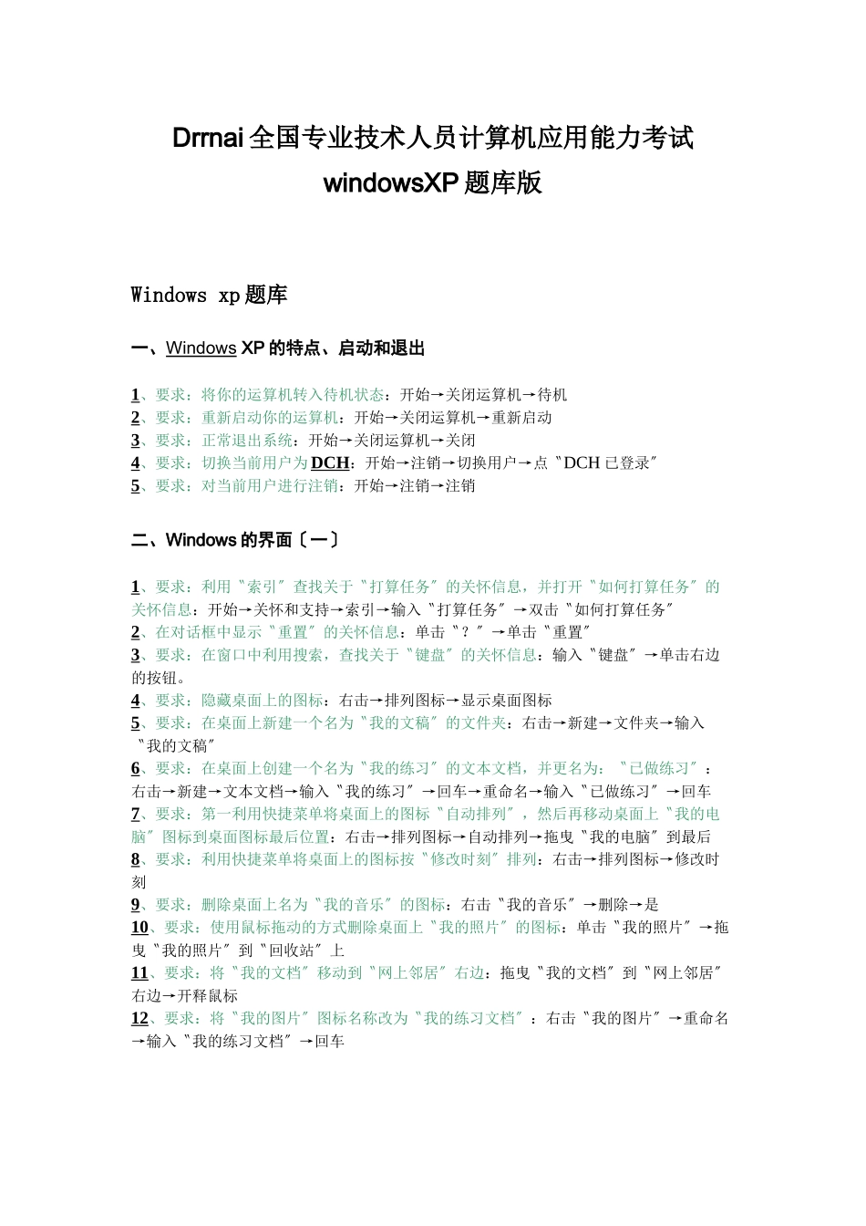 Drrnai全国专业技术人员计算机应用能力考试windowsXP题库版_第1页