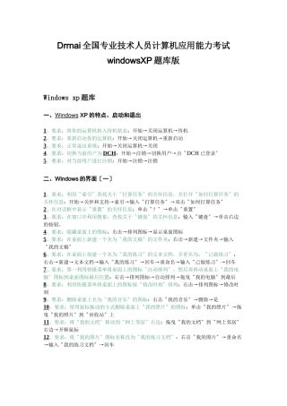 Drrnai全国专业技术人员计算机应用能力考试windowsXP题库版