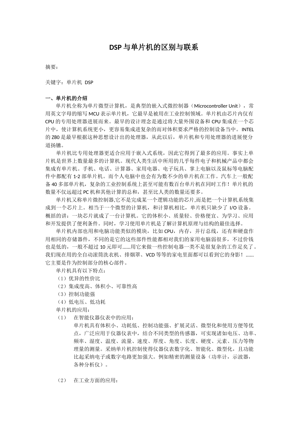 DSP与单片机的区别与联系_第1页