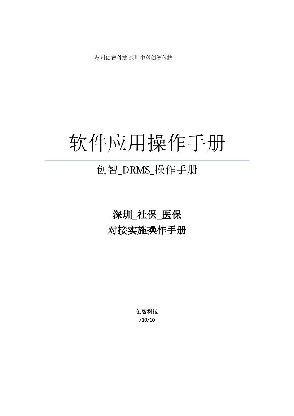DRMS深圳医保接口操作基础手册前台医保刷卡V_第1页