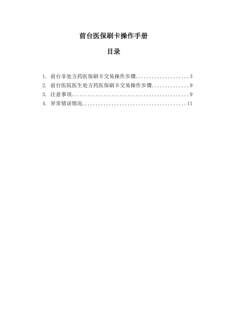 DRMS深圳医保接口操作基础手册前台医保刷卡V_第2页