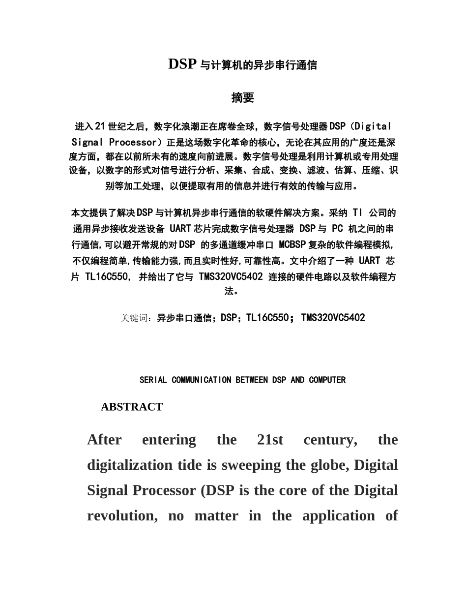 dsp与计算机的异步串行通信专业课程设计论文_第2页