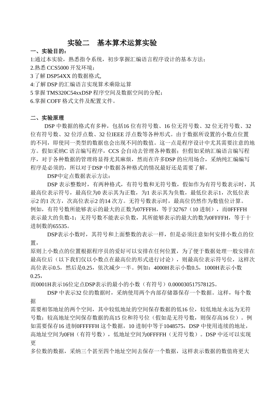 DSP实验基本汇编程序设计_第1页