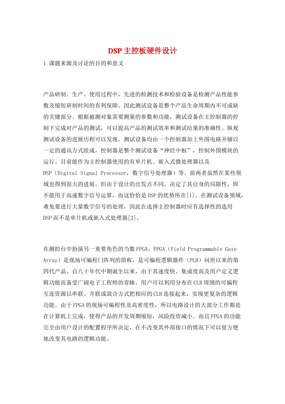 DSP主控板硬件设计_第1页