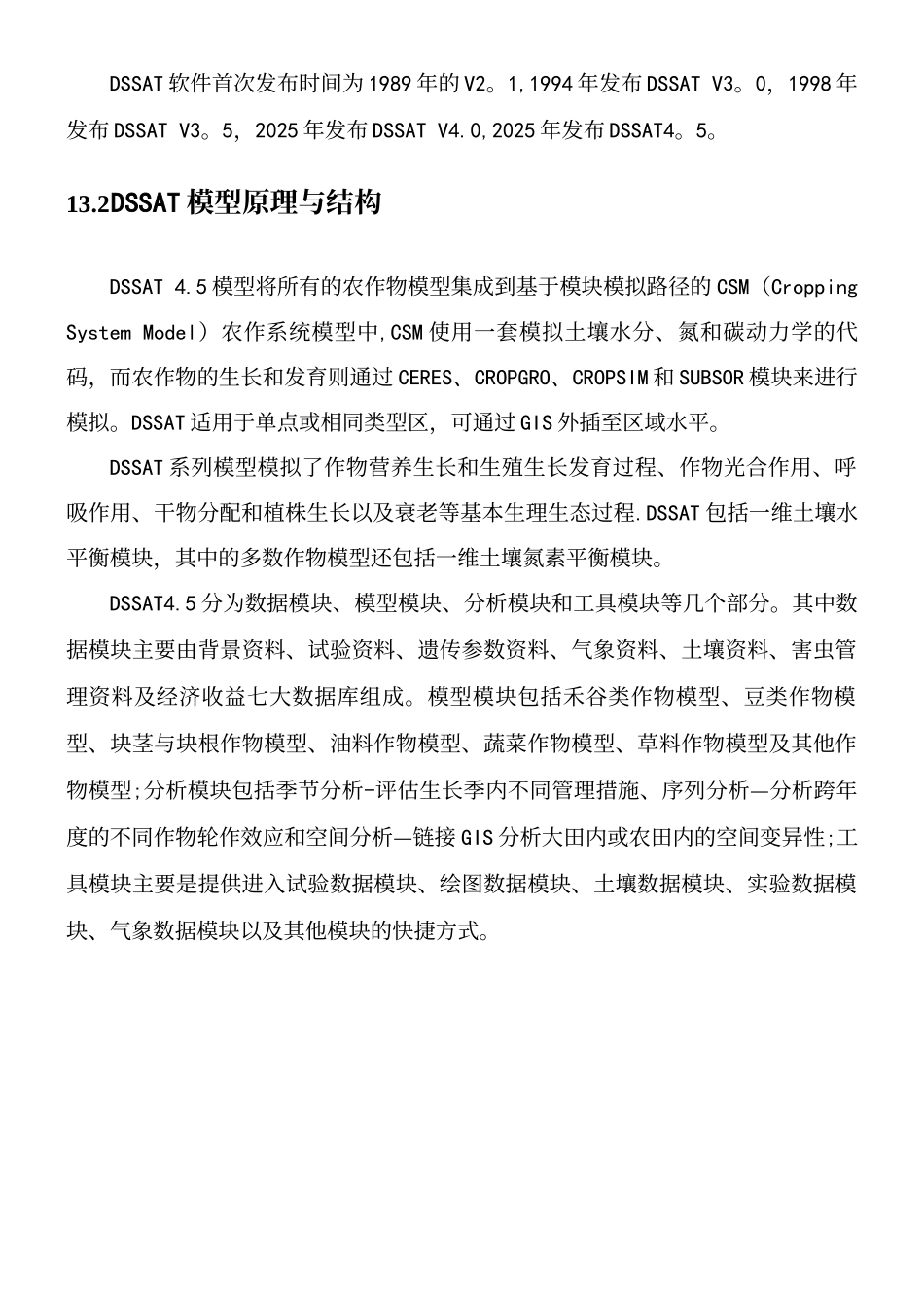 DSSAT模型原理与软件使用简介_第3页