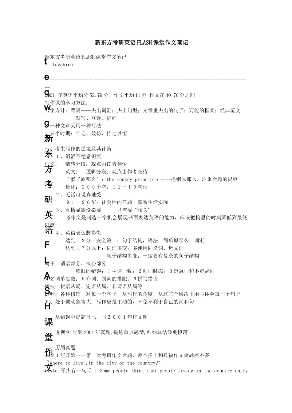 Dteqwg新东方考研英语FLASH课堂作文笔记_第1页