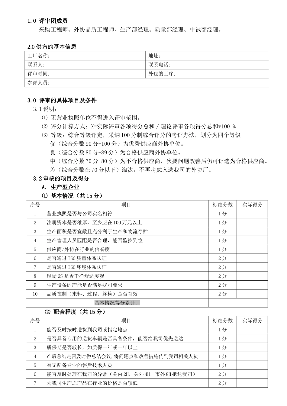 DVWI1126A0供应商外协厂评审细则2025713_第1页