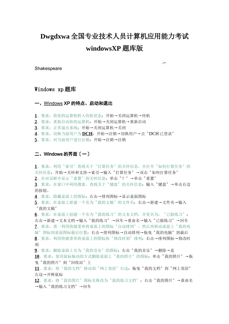 Dwgdxwa全国专业技术人员计算机应用能力考试windowsXP题库版_第1页