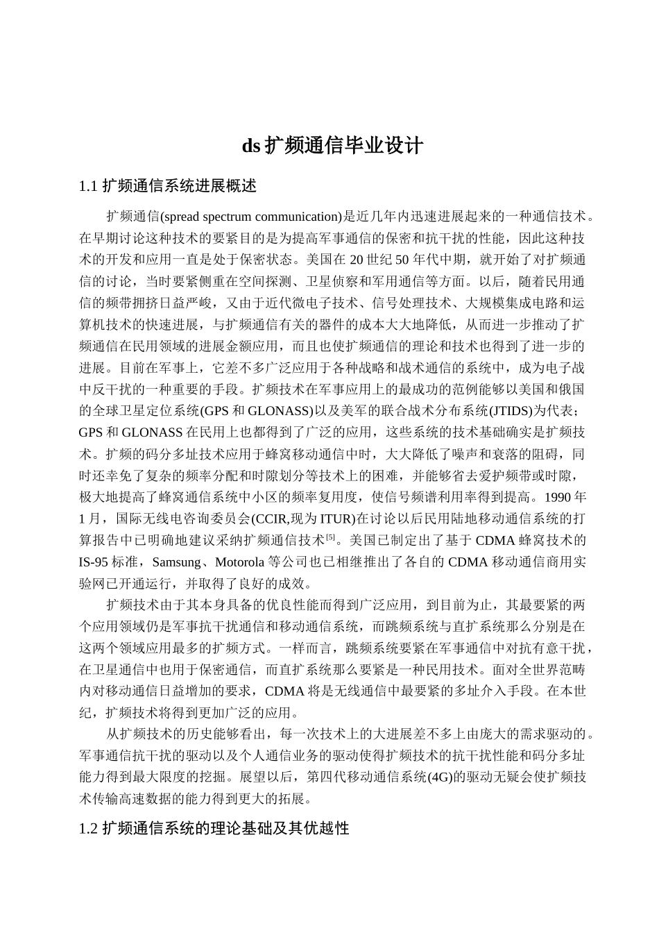 ds扩频通信毕业设计_第1页