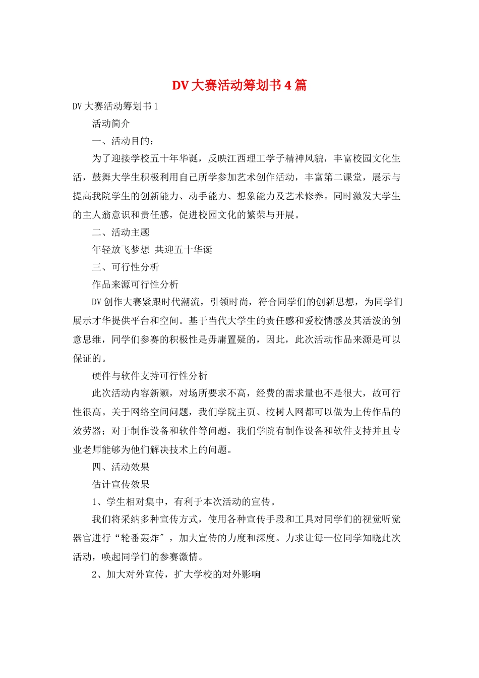 DV大赛活动策划书4篇_第1页