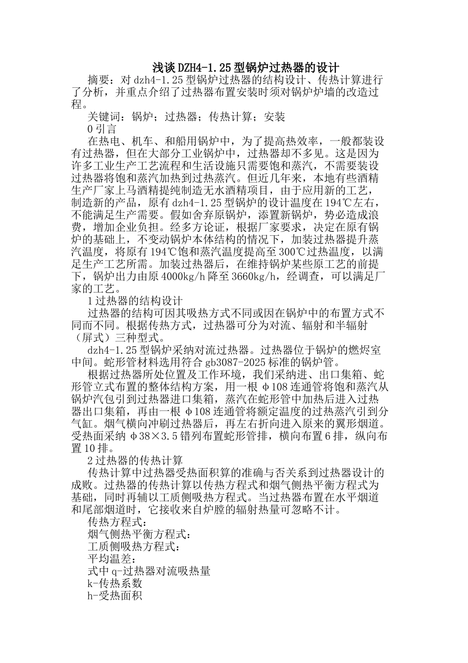 DZH4-1.25型锅炉过热器设计_第1页