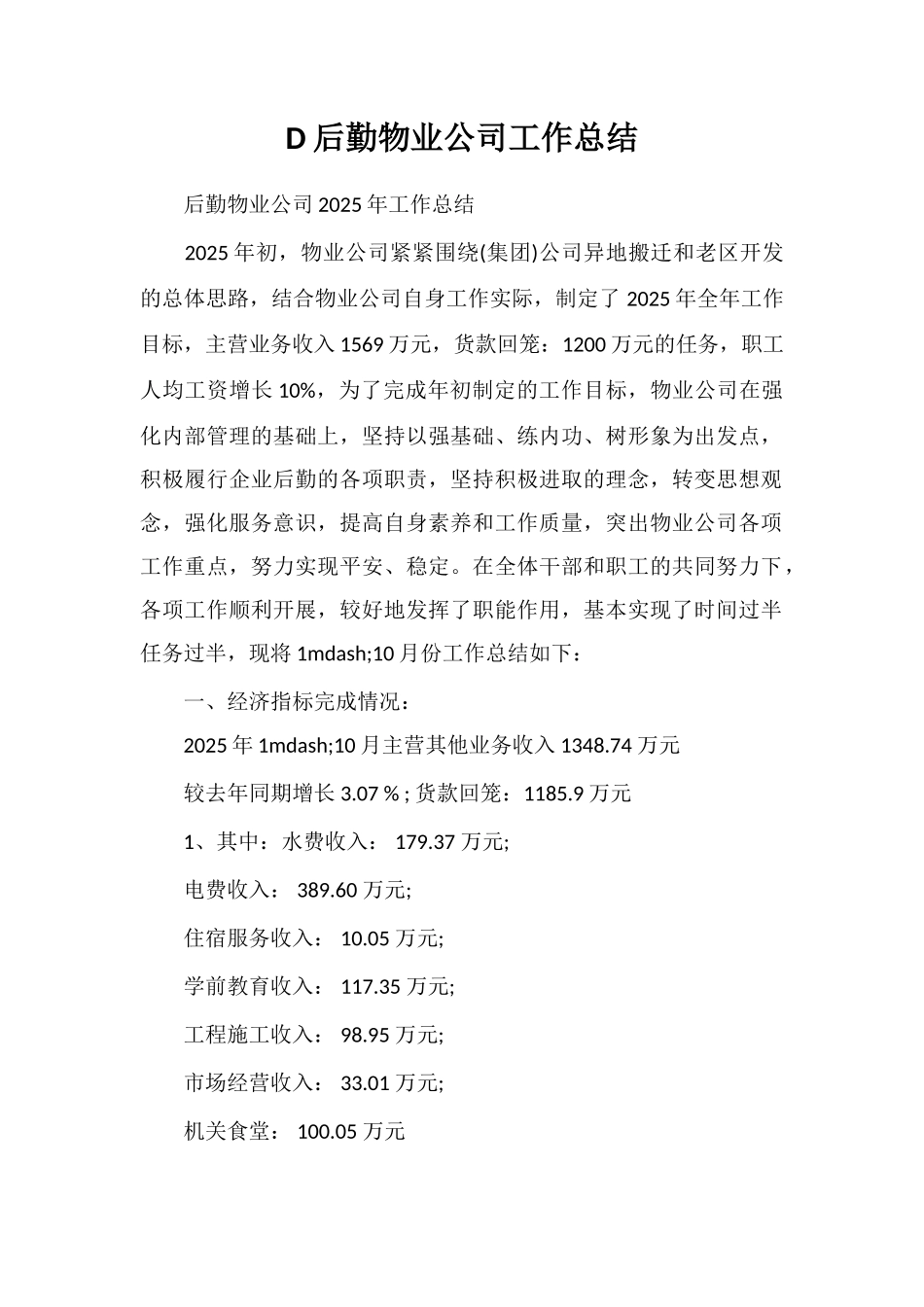 D后勤物业公司工作总结_第1页