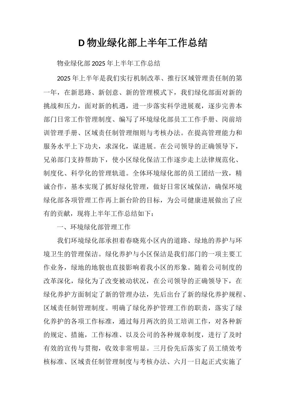 D物业绿化部上半年工作总结_第1页