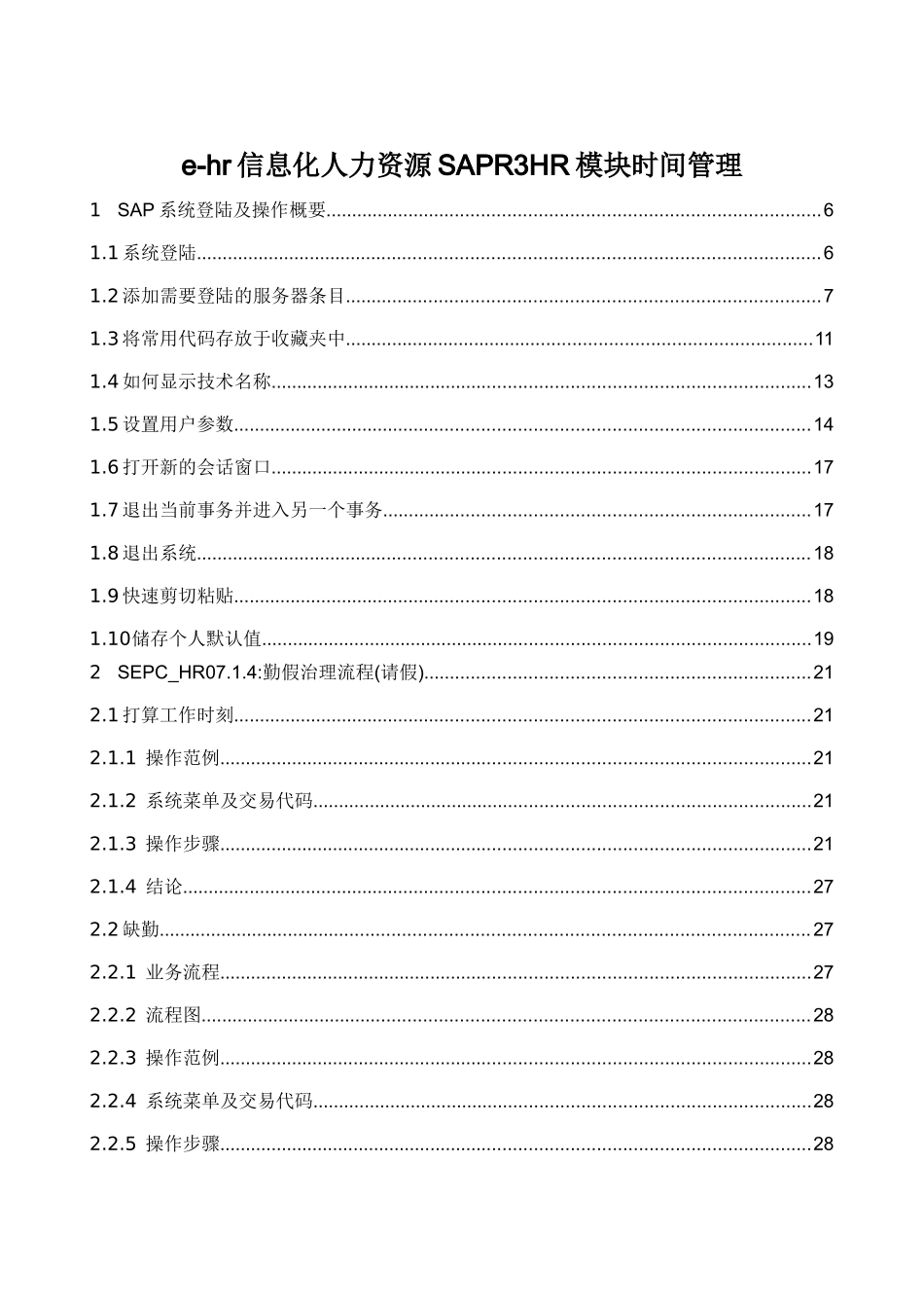 e-hr信息化人力资源SAPR3HR模块时间管理_第1页