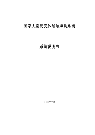 E5大剧院壳体照明控制系统使用说明书