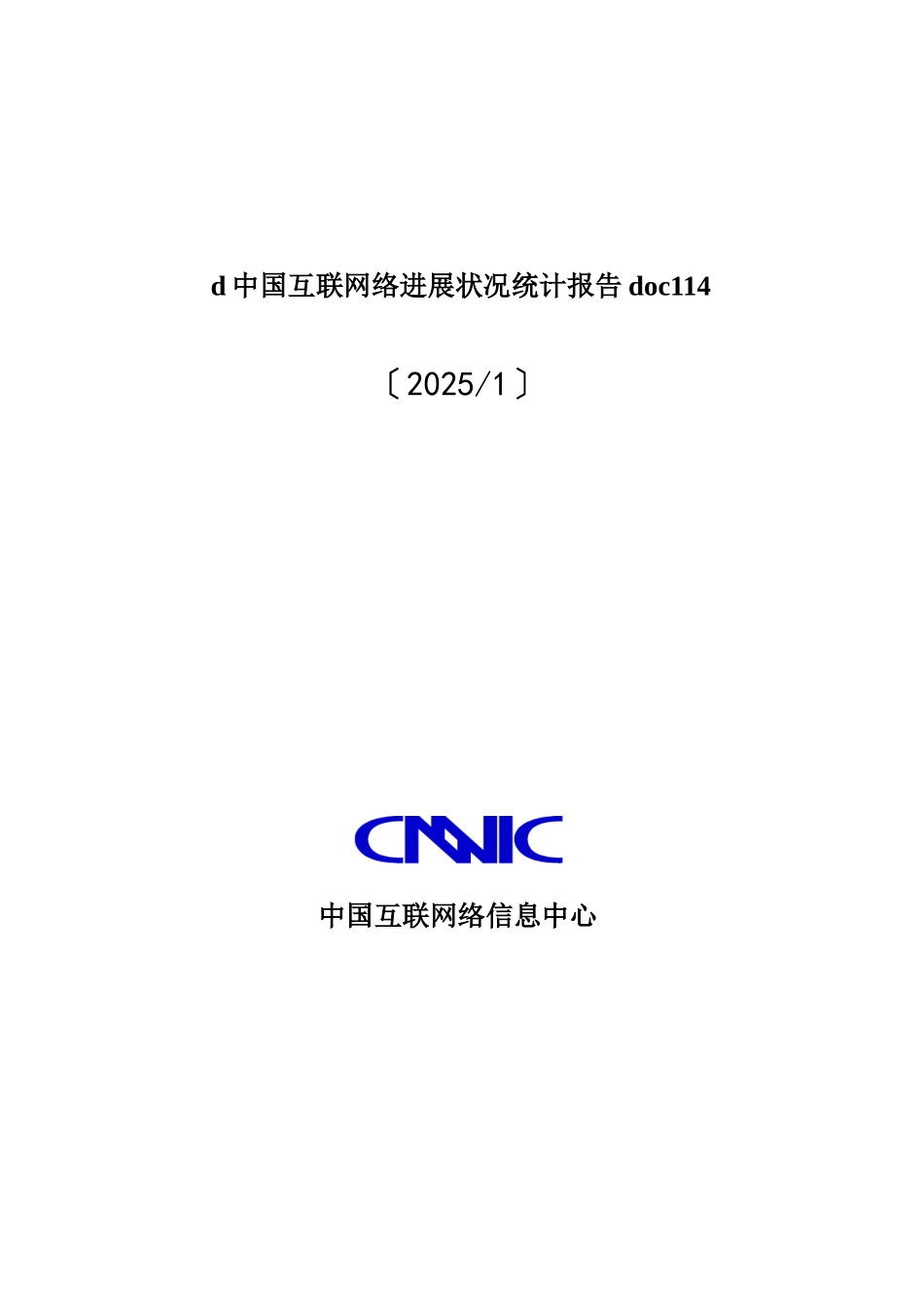 d中国互联网络发展状况统计报告doc114_第1页