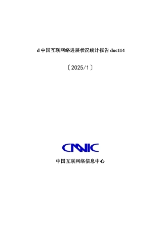 d中国互联网络发展状况统计报告doc114