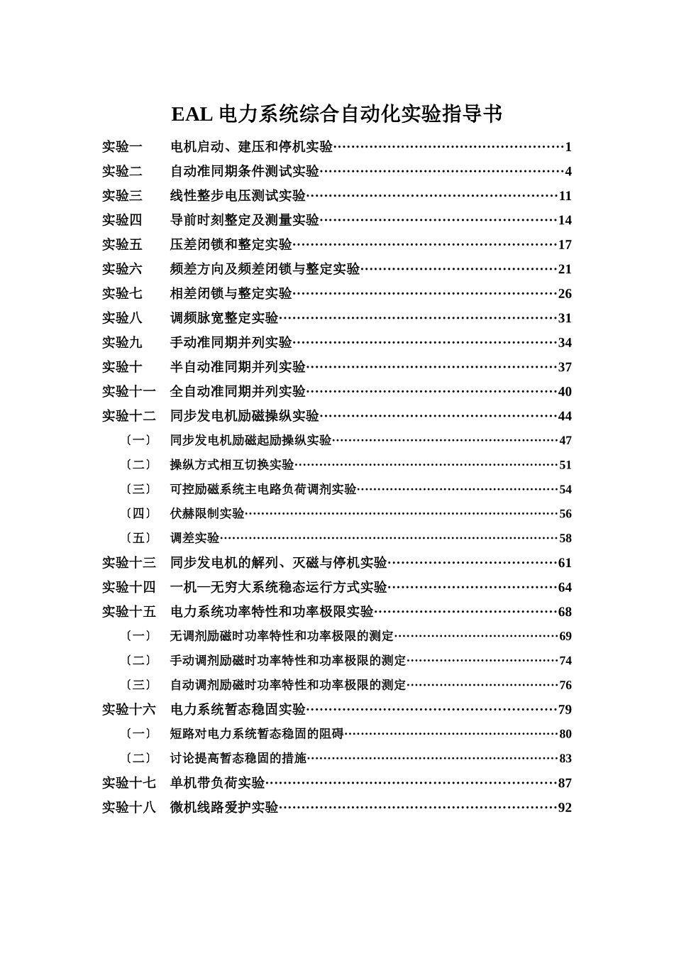 EAL电力系统综合自动化实验指导书_第1页