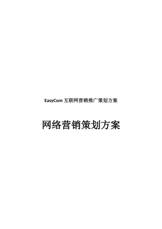 EasyCom互联网营销推广策划方案