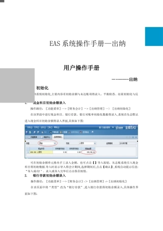 EAS系统标准操作手册-出纳管理