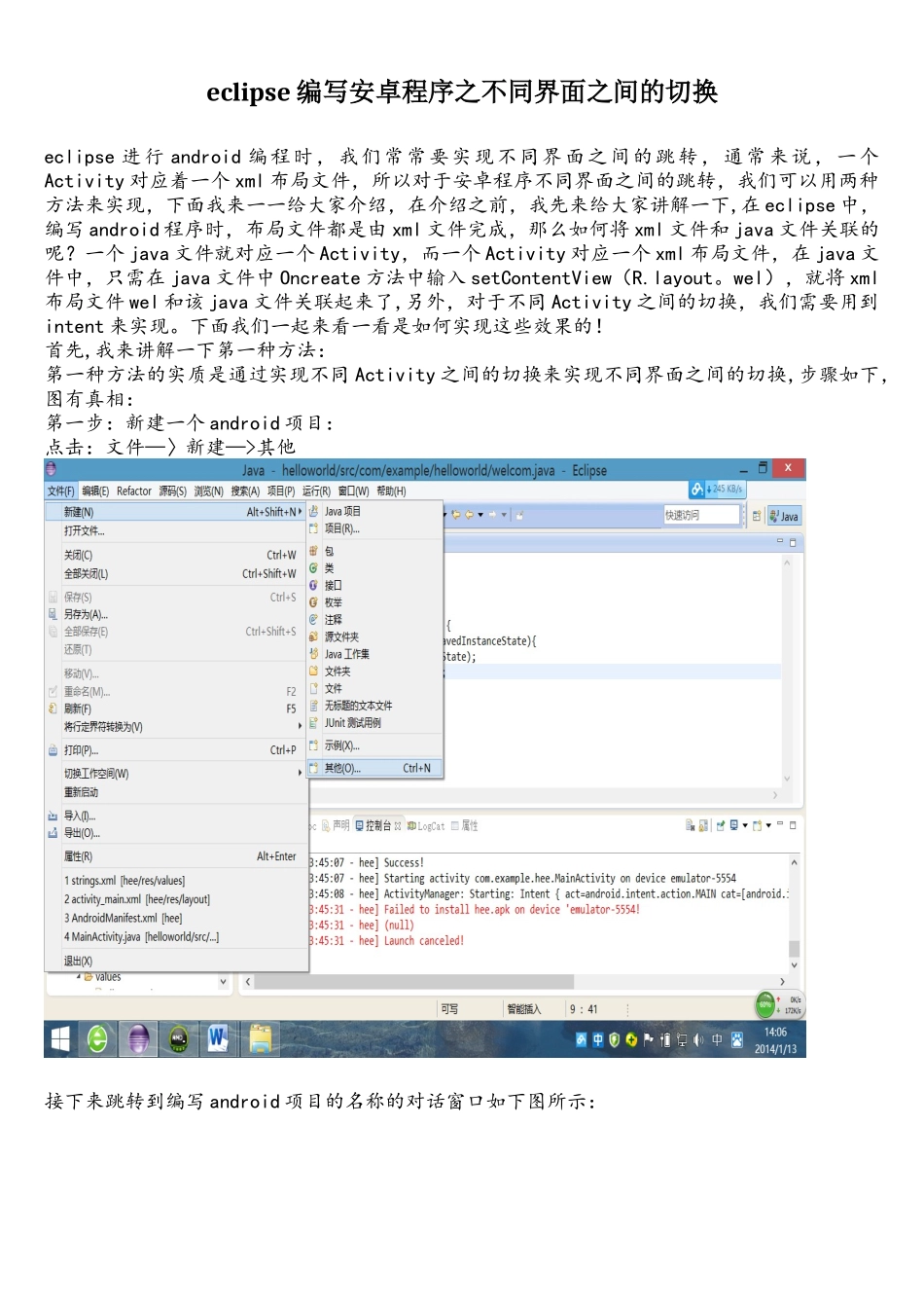eclipse编写安卓程序之不同Activity之间的切换_第1页