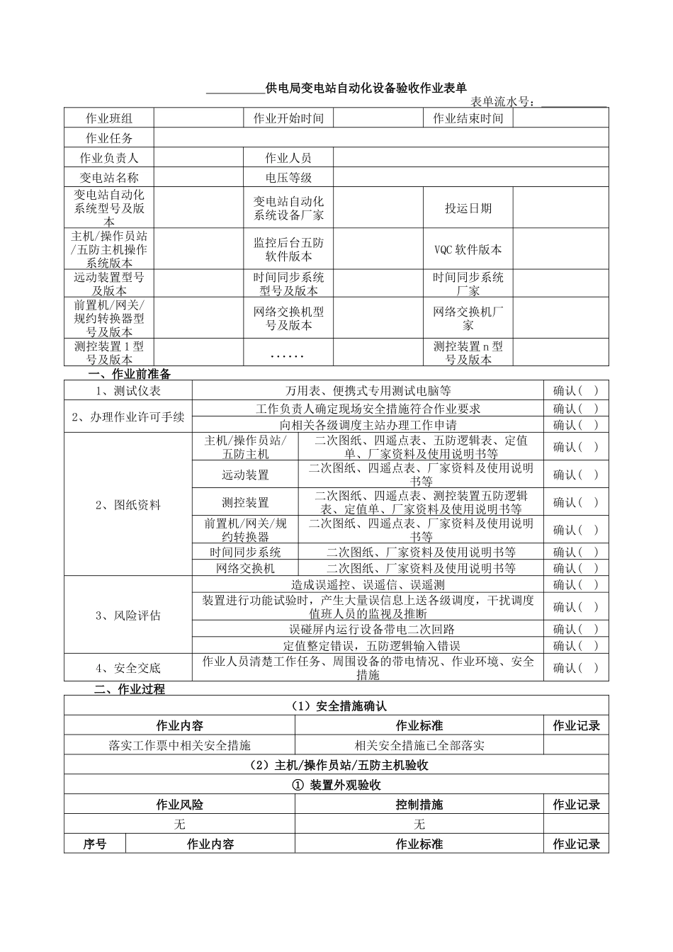 EC–YS–2–001–1变电站自动化设备验收作业表单剖析_第1页