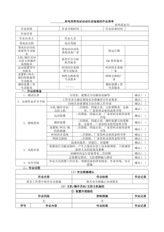 EC–YS–2–001–1变电站自动化设备验收作业表单剖析