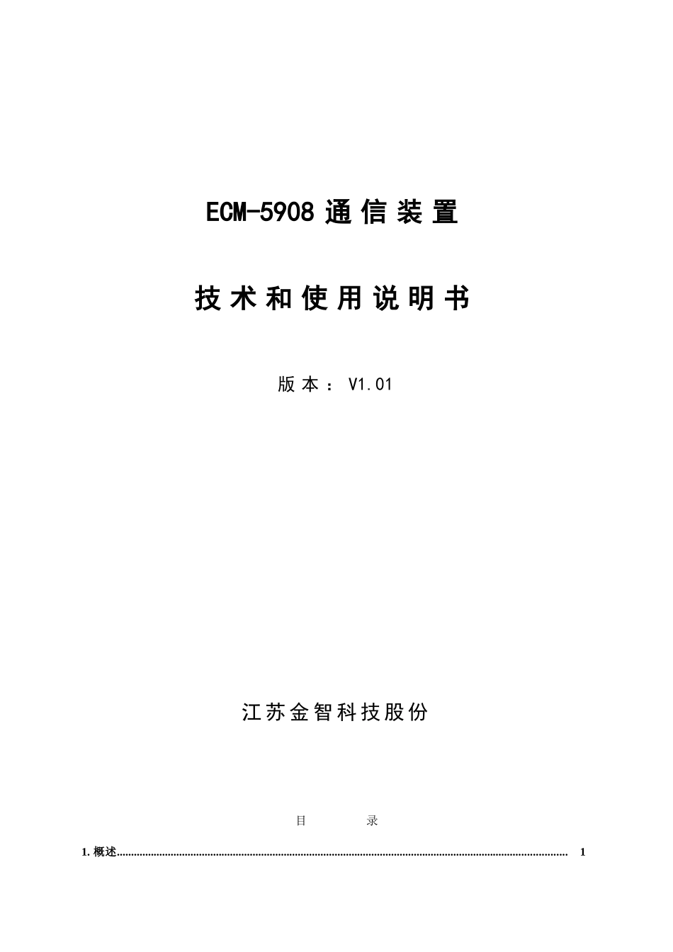 ECM通信装置关键技术和使用说明指导书V_第1页