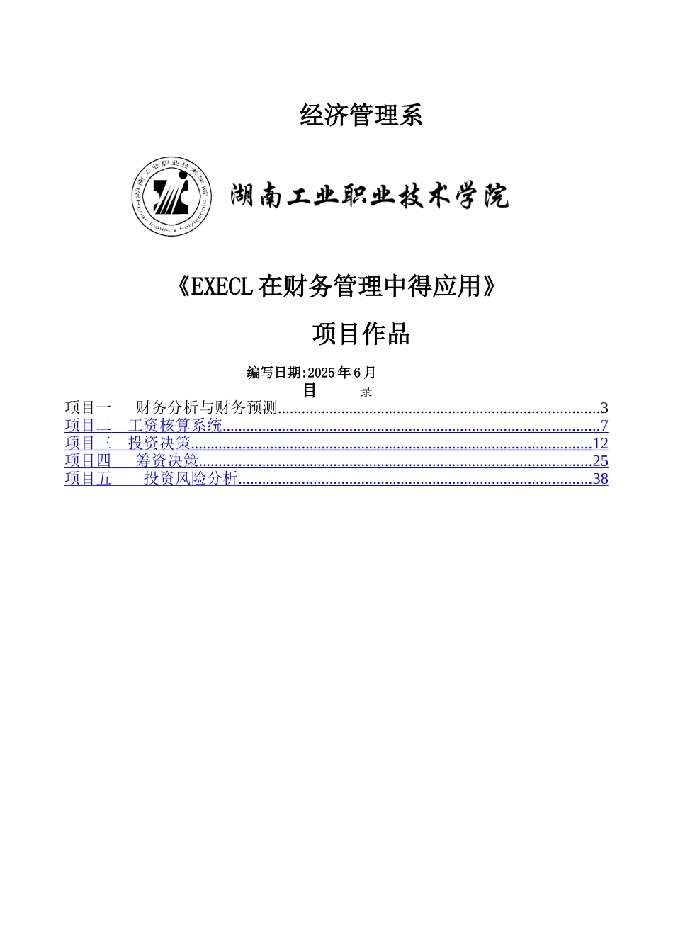 EECL在财务管理中的应用项目_第1页