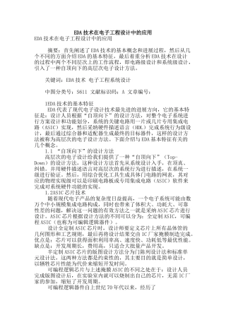 eda技术在电子工程设计中的应用