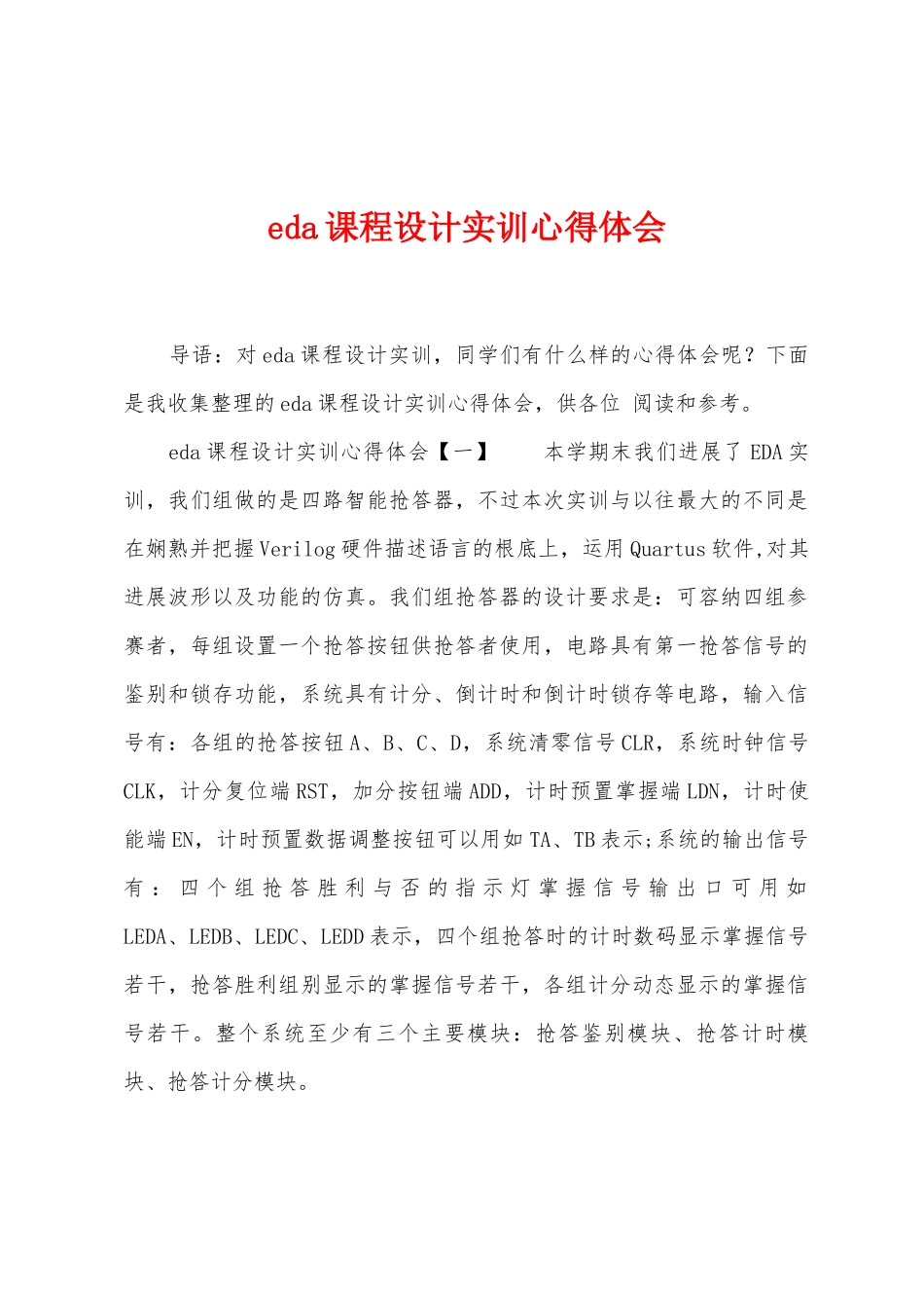eda课程设计实训心得体会_第1页