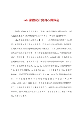eda课程设计实训心得体会