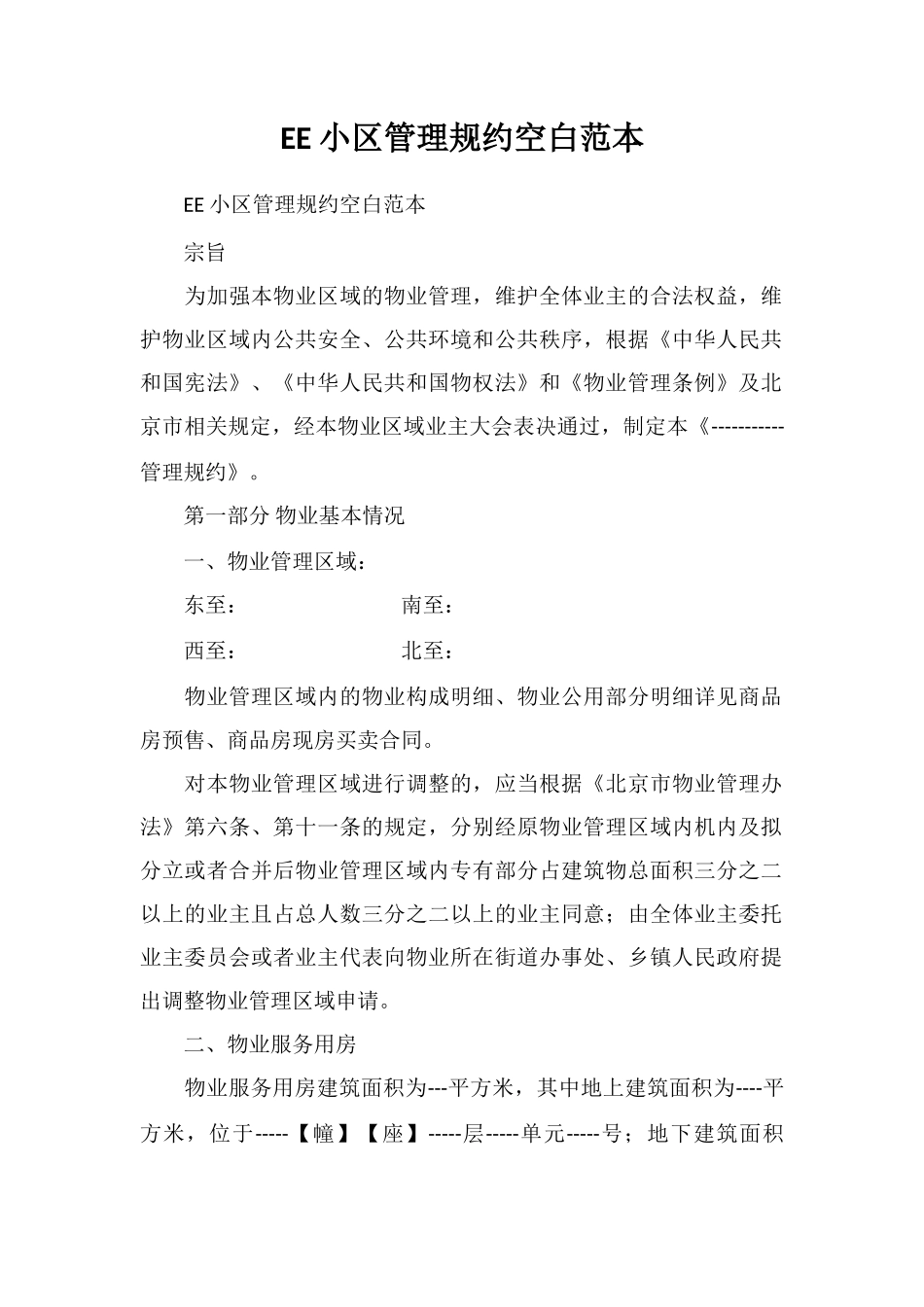 EE小区管理规约空白范本_第1页