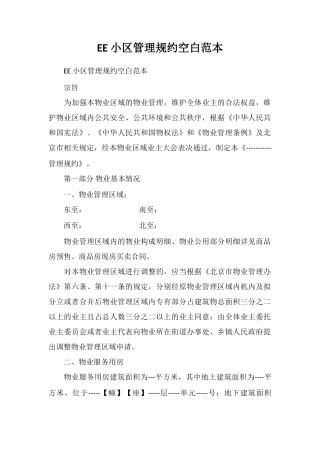EE小区管理规约空白范本