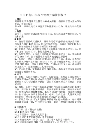 EHS-目标、指标及管理方案控制程序