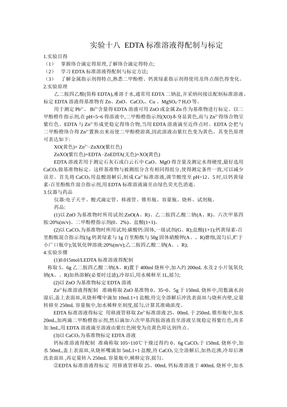 edta标准溶液的配制和标定_第1页