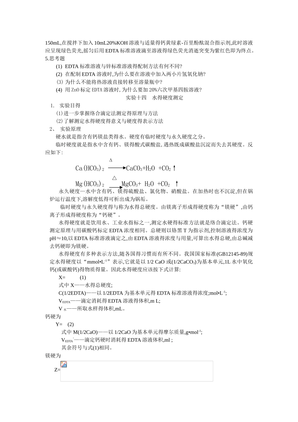 edta标准溶液的配制和标定_第2页