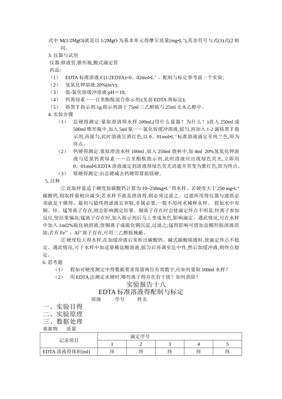 edta标准溶液的配制和标定_第3页