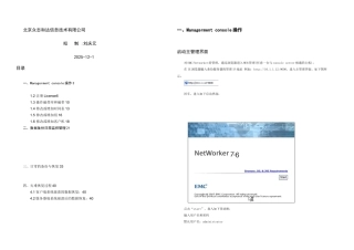 EMCNetworker日常管理及维护要点