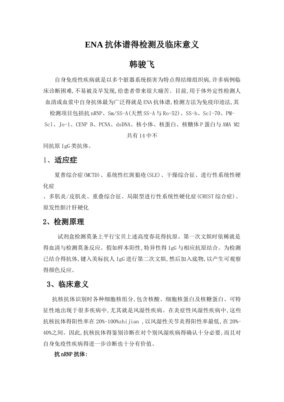ena抗体谱的检测及临床意义_第1页