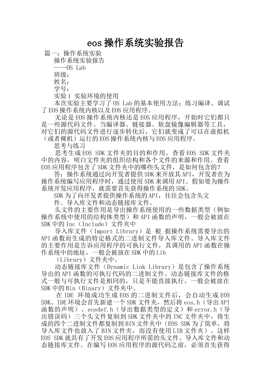 eos操作系统实验报告_第1页