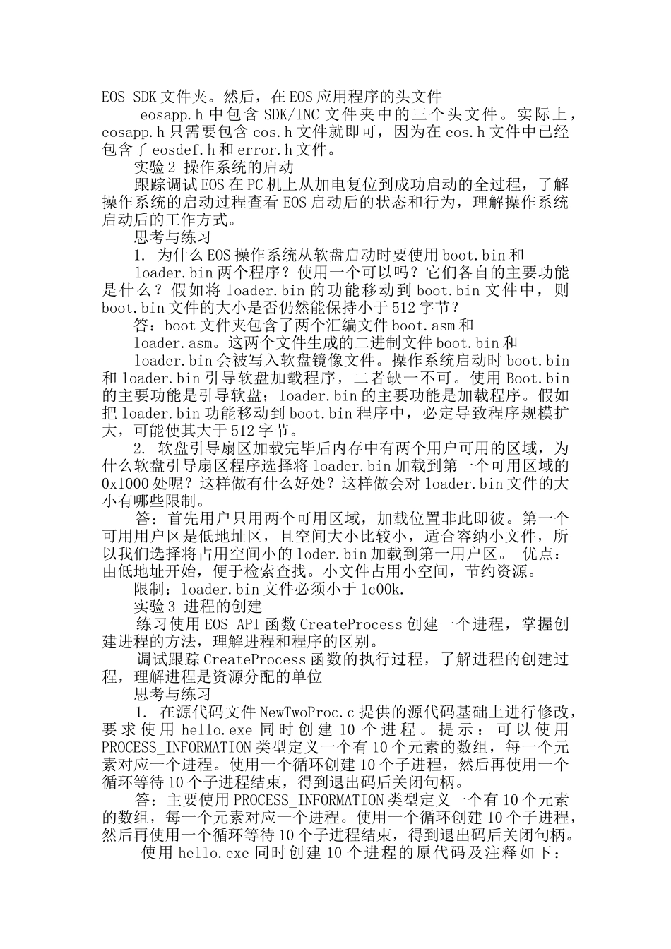 eos操作系统实验报告_第2页