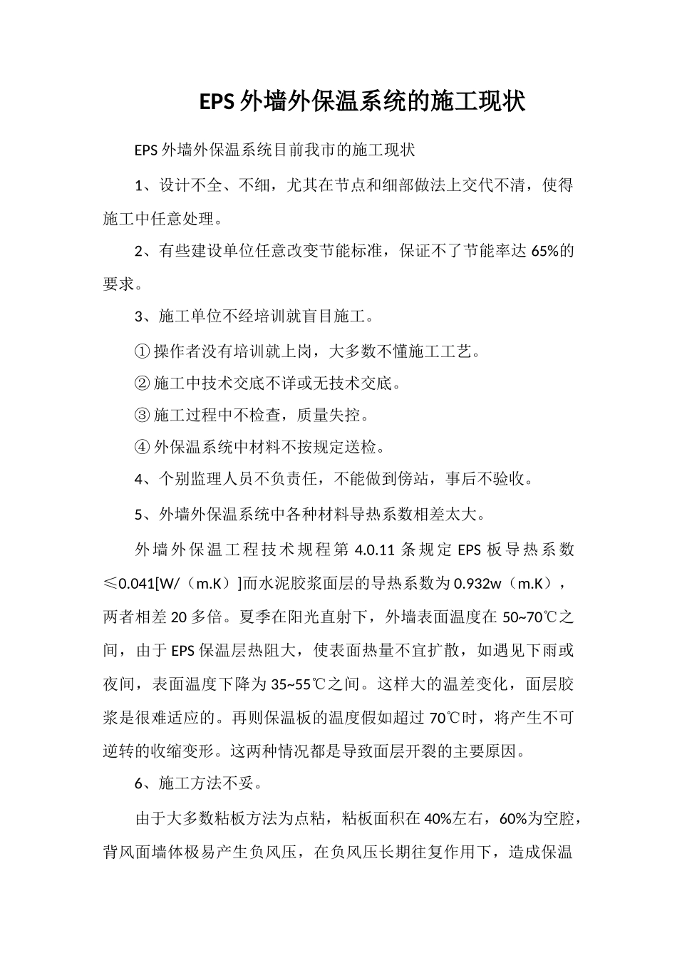 EPS外墙外保温系统的施工现状_第1页