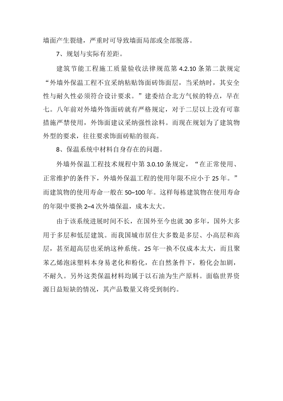EPS外墙外保温系统的施工现状_第2页