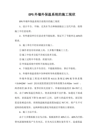 EPS外墙外保温系统的施工现状