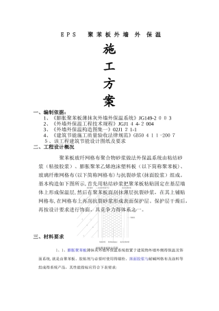 EPS聚苯板外墙保温施工方案
