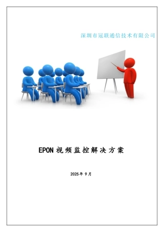 EPON视频监控方案--冠联通信